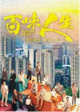 旧城手记纪实剧集封面